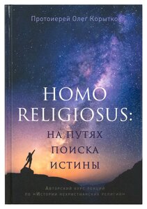 Homo religiosus: на шляхах пошуку істини. Авторський курс лекцій з «Історії нехристиянських релігій»