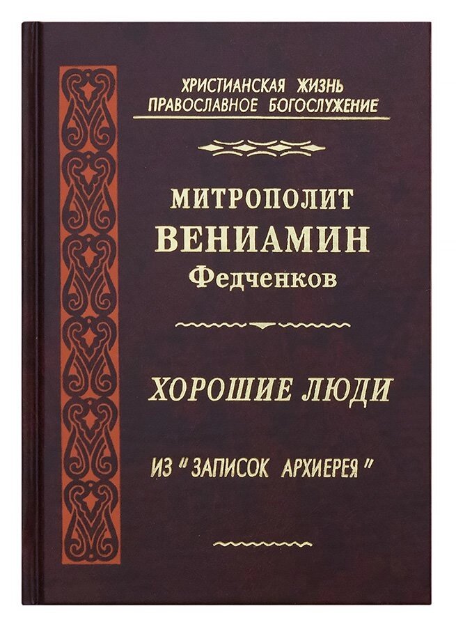 Хороші люди. З "Записок архієрея". Митрополит Веніамін (Федченко) від компанії Правлит - фото 1