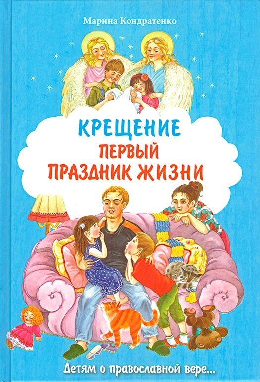 Хрещення перше свято життя. Дітям про православну віру. Марина Кондратенко від компанії Правлит - фото 1