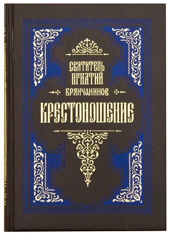 Хрестоношення. За творінь святителя Ігнатія Брянчанінова від компанії Правлит - фото 1