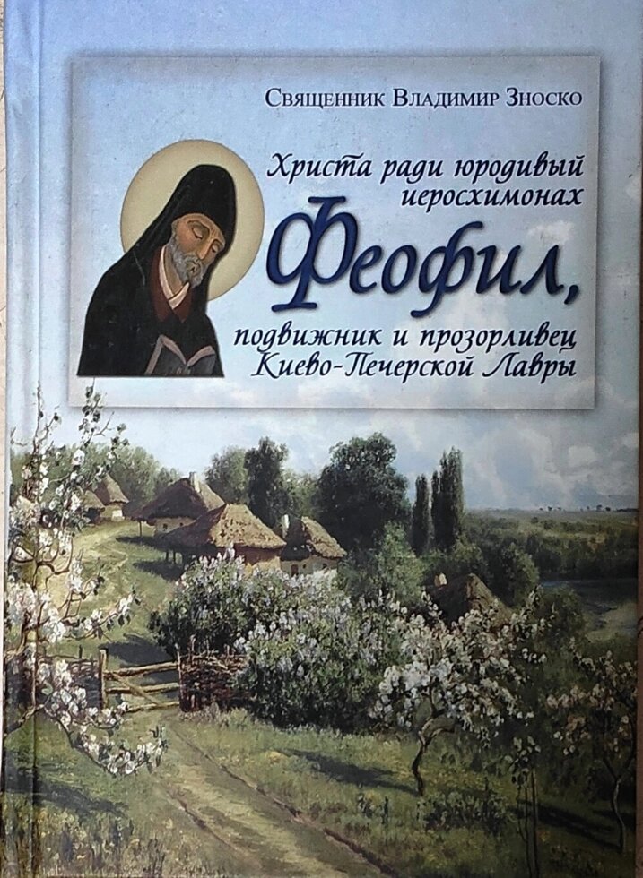 Христа заради юродивий ієросхімонах Феофіл. Подвижник та провидець Києво-Печерської Лаври. Священик Володимир Зноско від компанії Правлит - фото 1