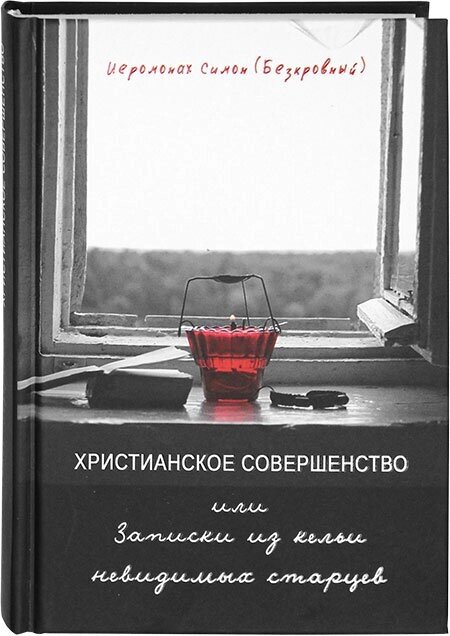 Християнська досконалість, або Записки з келії невидимих ​​старців. Ієромонах Симон (Безкровний) від компанії Правлит - фото 1