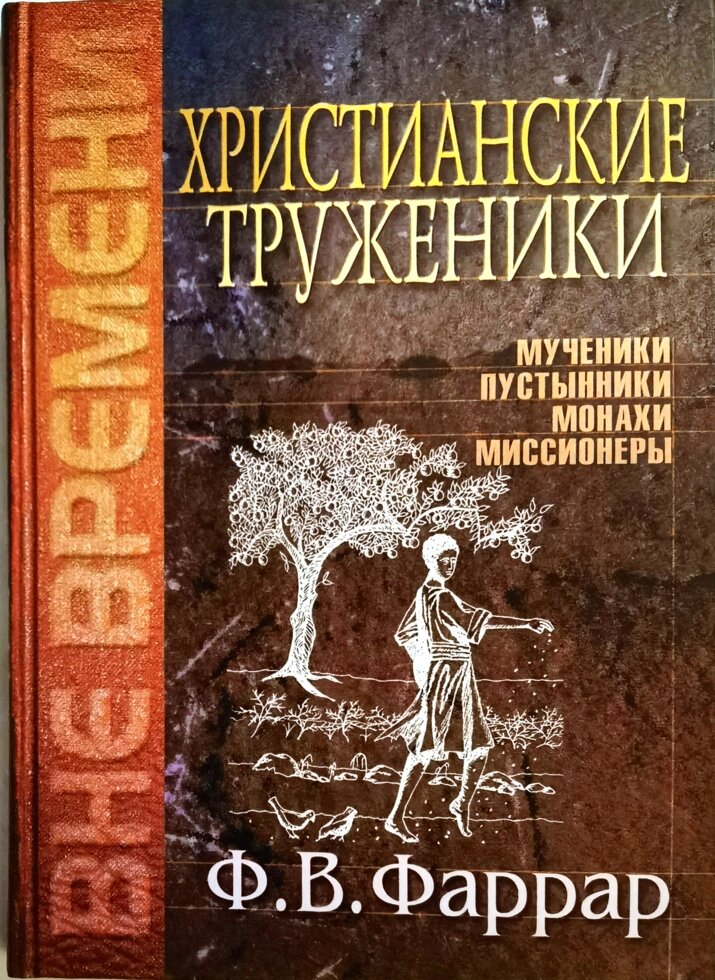 Християнські трудівники. Мученики пустельники монахи місіонери. Фредерік Вільям Фаррар від компанії Правлит - фото 1