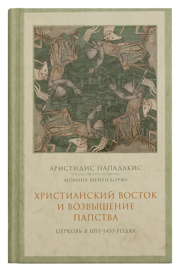 Християнський Схід і піднесення папства. Пападакіс Арістідіс від компанії Правлит - фото 1