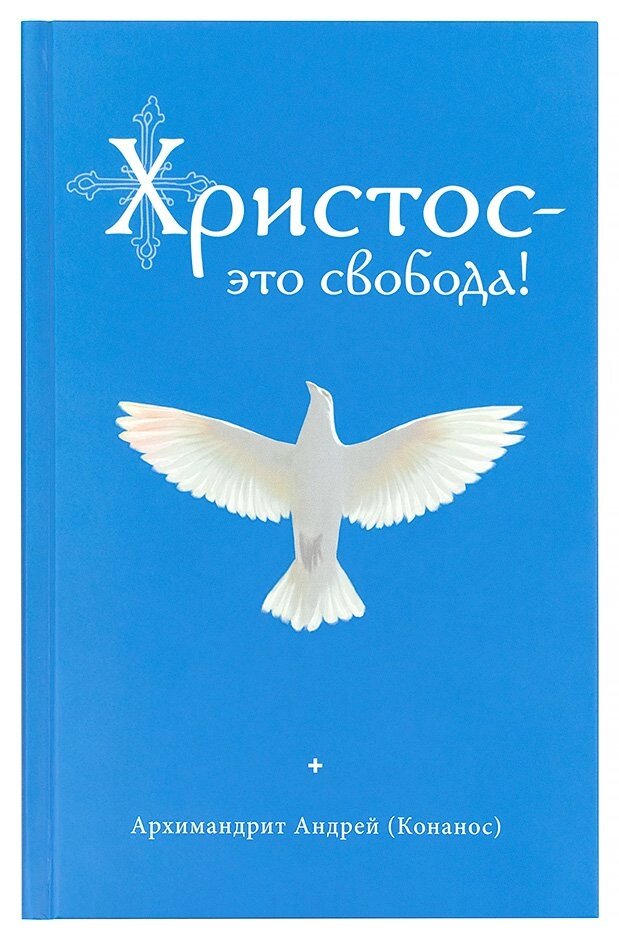 Христос - це свобода! Архімандрит Андрій (Конанос) від компанії Правлит - фото 1