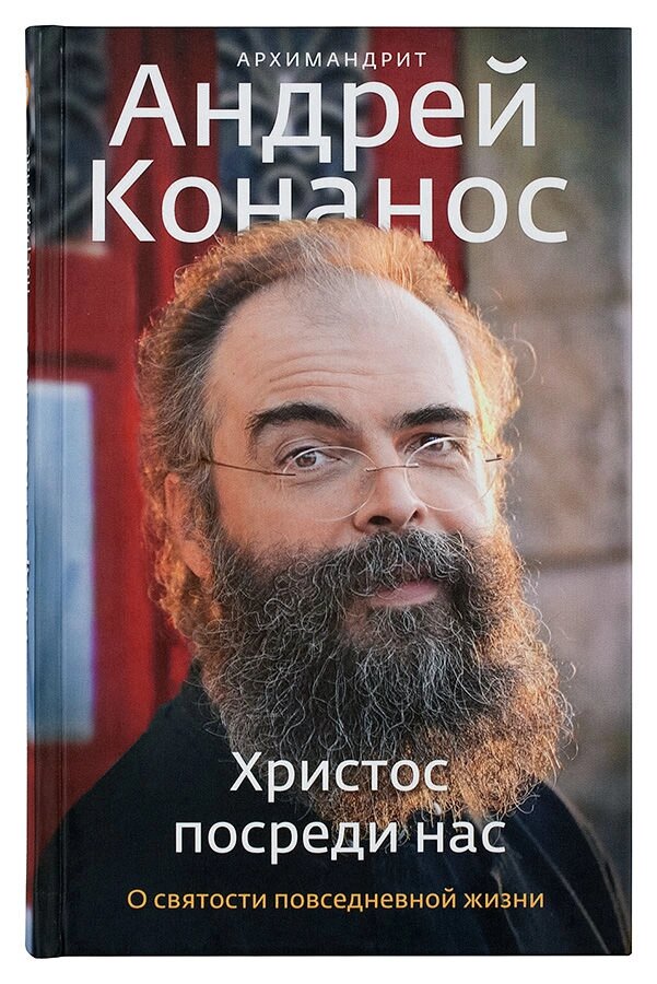 Христос посеред нас. Про святість повсякденному житті. Архімандрит Андрій (Конанос) від компанії Правлит - фото 1