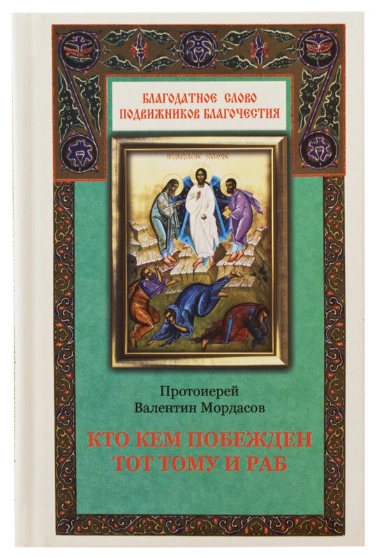 Хто ким переможений той і раб. Протоієрей Валентин Мордасов від компанії Правлит - фото 1