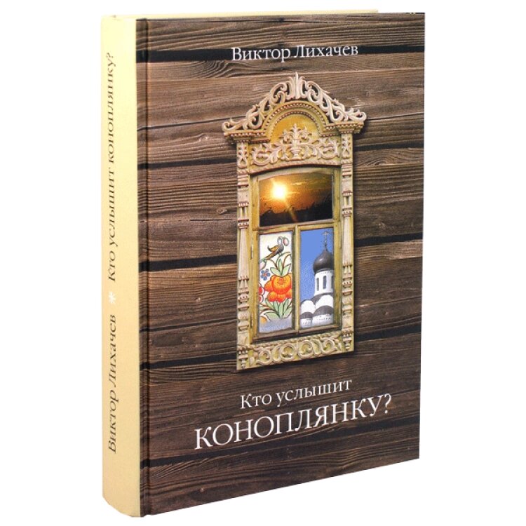 Хто почує Коноплянку. Віктор Лихачов від компанії Правлит - фото 1