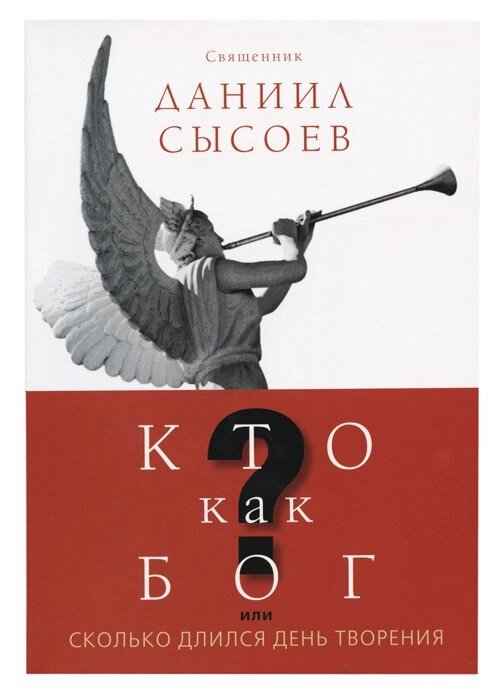 Хто, як Бог? або Скільки тривав день творіння. Священик Данило Сисоєв від компанії Правлит - фото 1