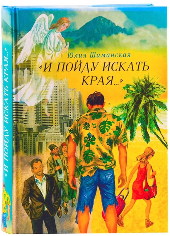 І піду шукати краю. Юлія Шаманська від компанії Правлит - фото 1