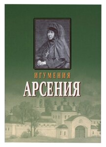 Ігуменя Арсенія (Себряково)