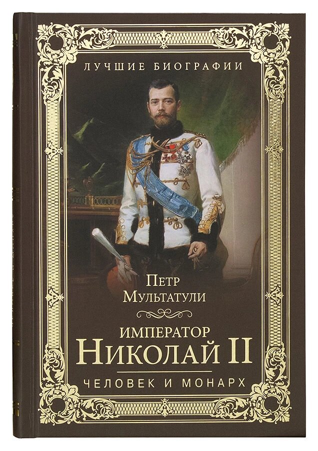 Імператор Микола II. Людина і монарх. Мультатули Петро Валентинович від компанії Правлит - фото 1