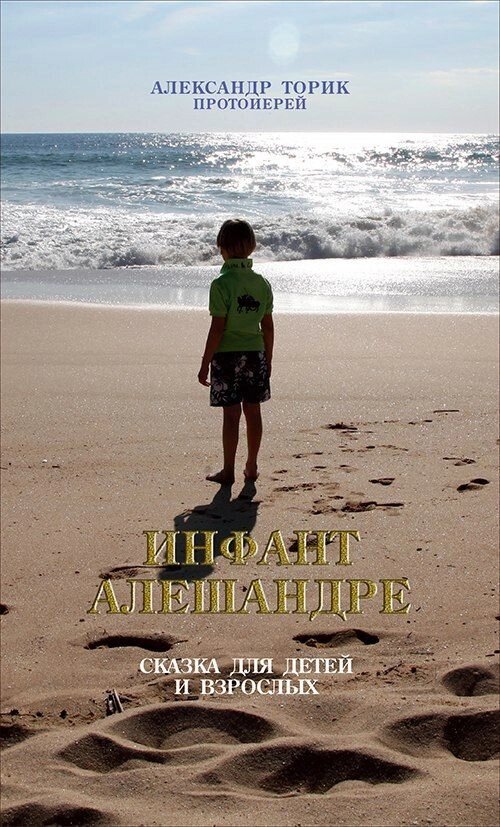 Інфант Алешандре. Казка для дітей і дорослих. Протоієрей Олександр Торик від компанії Правлит - фото 1