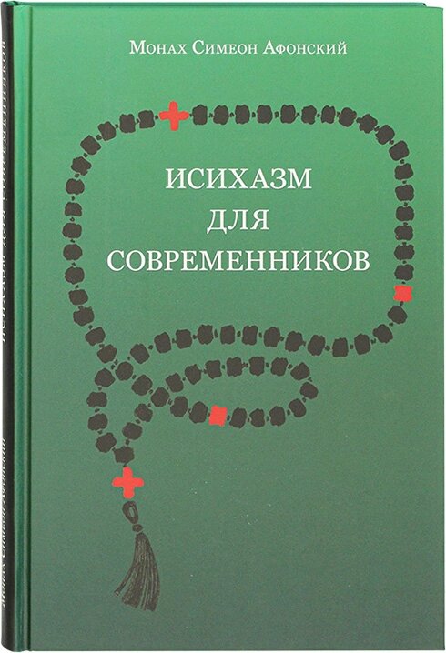 Ісіхазм для сучасників. Монах Симеон Афонський від компанії Правлит - фото 1