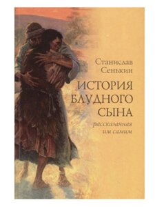 Історія блудного сина, розказана ним самим. Станіслав Сенькін