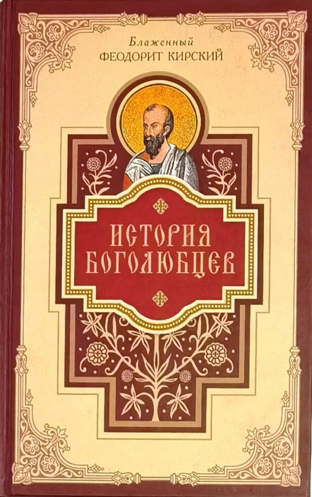 Історія Боголюбців. Блаженний Феодорит Кірський від компанії Правлит - фото 1