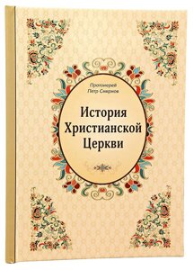 Історія Християнської Церкви. Протоієрей Петро Смирнов