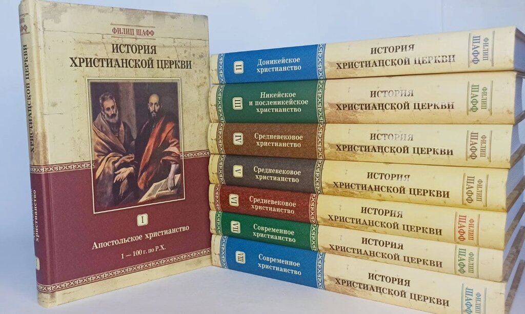Історія християнської церкви. Комплект з восьми томів. Філіп Шафф від компанії Правлит - фото 1