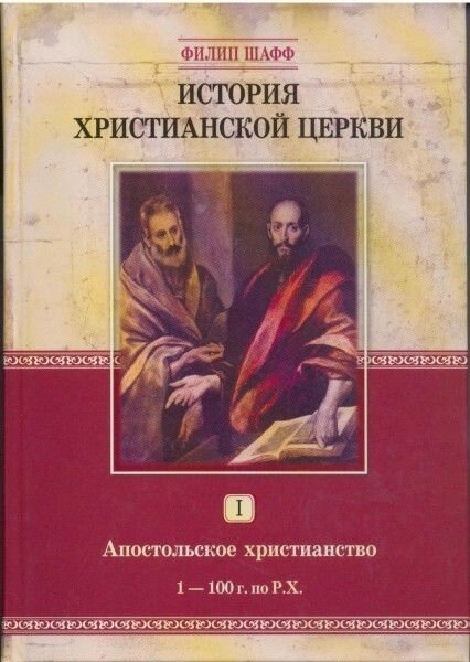 Історія Християнської Церкви. Том 1. Апостольське Християнство 1-100 м по Р. Х. Філіп Шафф від компанії Правлит - фото 1