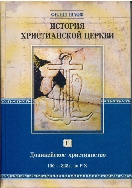 Історія Християнської Церкви. Том 2. донікейської Християнство, 100-325 м по Р. Х. Філіп Шафф від компанії Правлит - фото 1