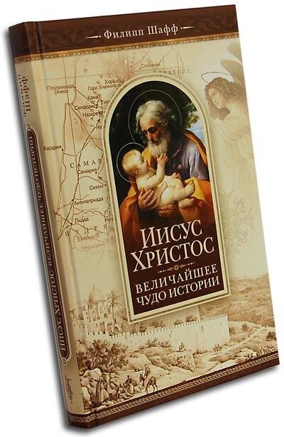 Ісус Христос - найбільше чудо історії. Філіп Шафф від компанії Правлит - фото 1