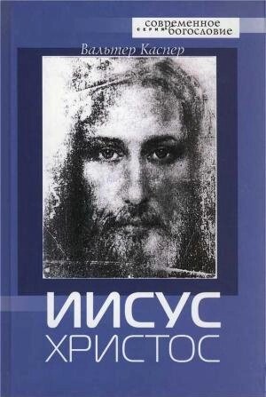 Ісус Христос. Вальтер Каспер від компанії Правлит - фото 1