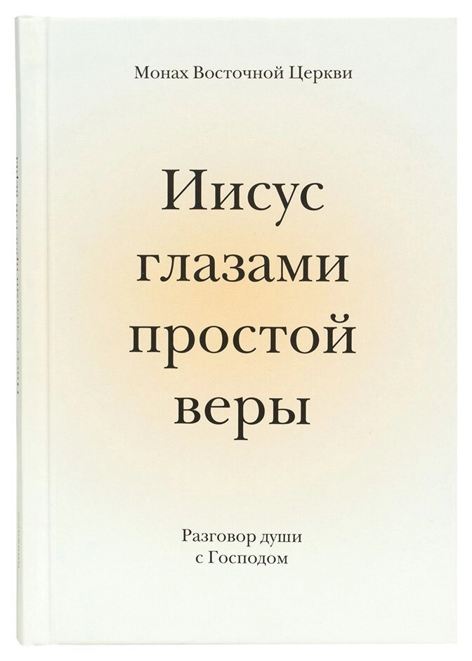 Ісус очима простої віри. Розмова душі з Богом. Чернець Східної Церкви від компанії Правлит - фото 1