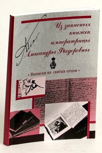 З записників імператриці Олександри Федорівни. Виписки з святих отців