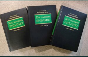 Як читати Біблію. У трьох книгах. Протоієрей Олександр Мень