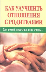 Як покращити стосунки з батьками. Для дітей, дорослих і не дуже