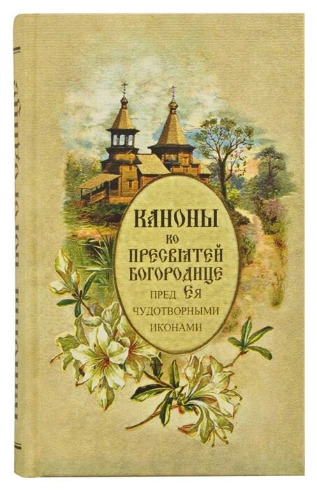 Канони до Пресвятої Богородиці від компанії Правлит - фото 1