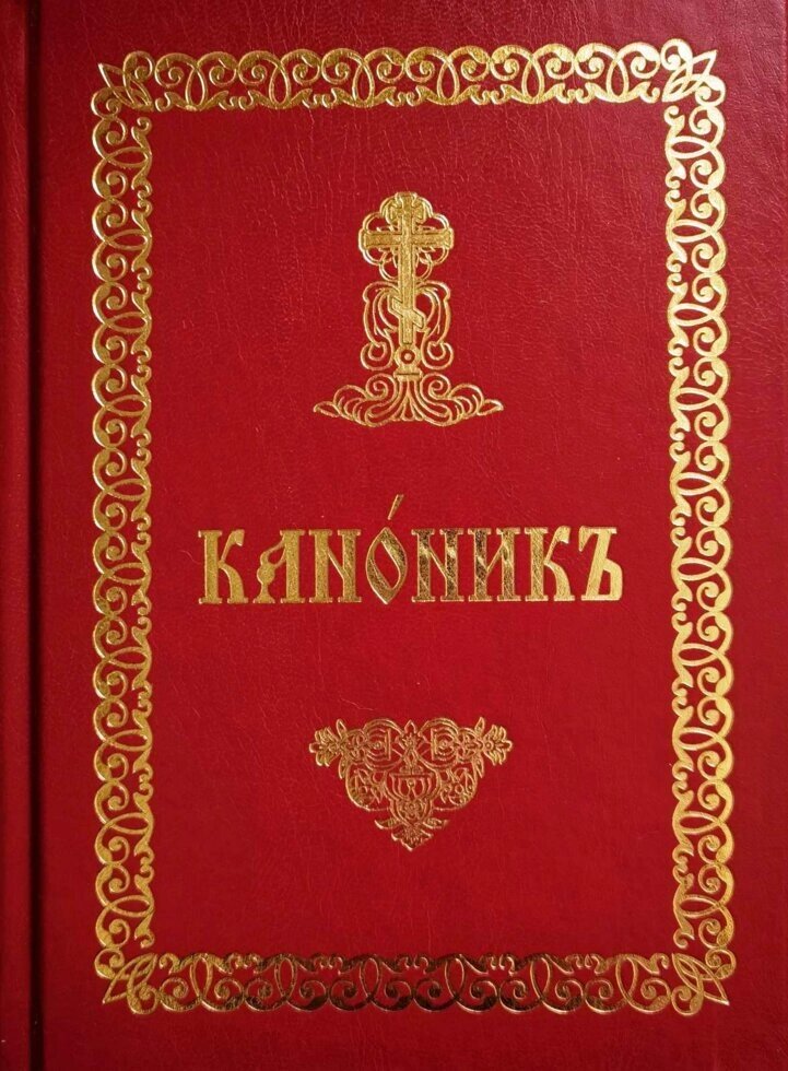 Канонник. Церковно-славяннскій. великий шрифт від компанії Правлит - фото 1