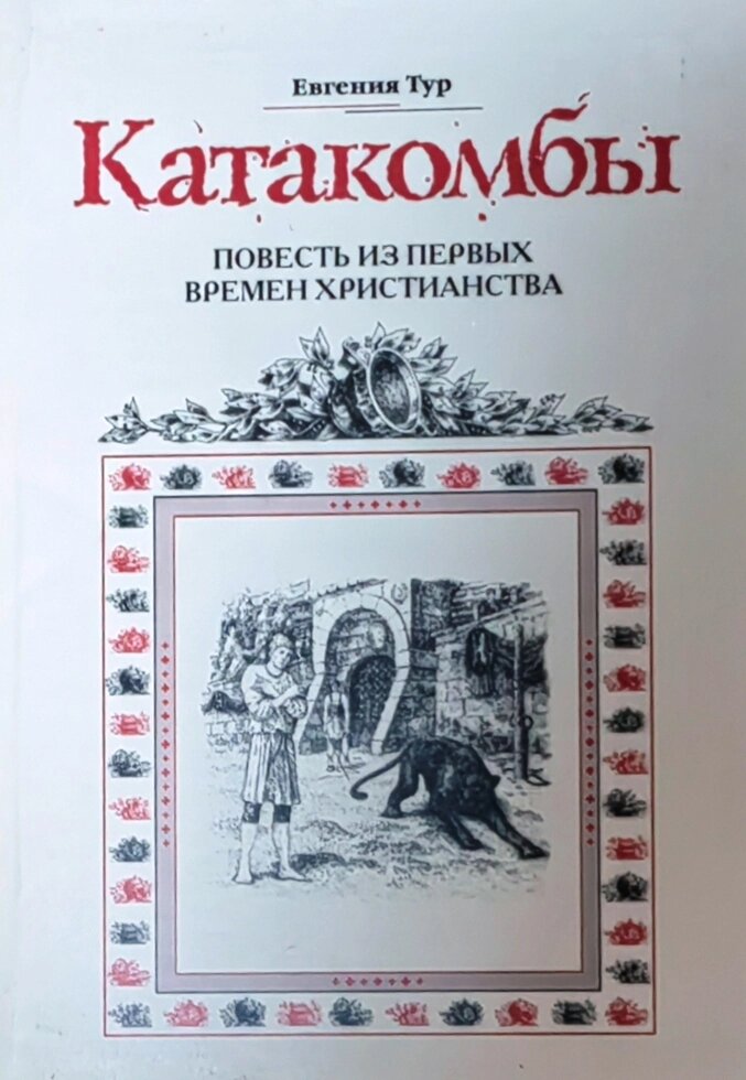 Катакомби. Повість про перших християн. Євгенія Тур від компанії Правлит - фото 1