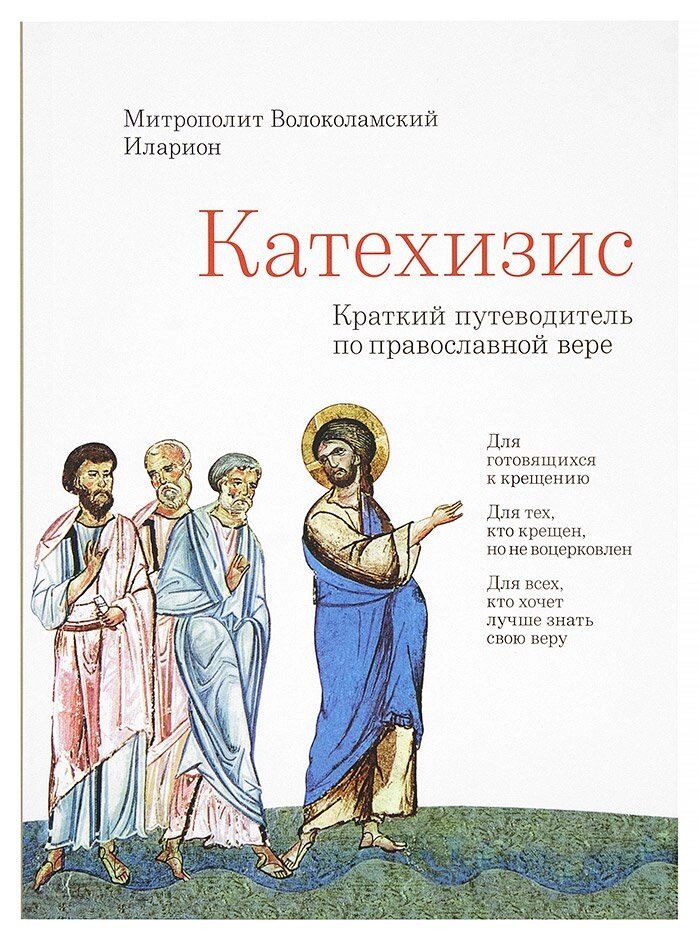 Катехізис. Короткий путівник по православній вірі. Митрополит Волоколамський Іларіон (Алфєєв) від компанії Правлит - фото 1