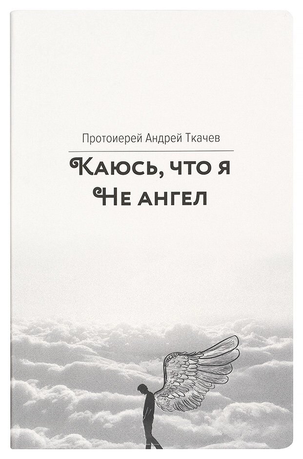 Каюсь, що я не ангел. Протоієрей Андрій Ткачов від компанії Правлит - фото 1