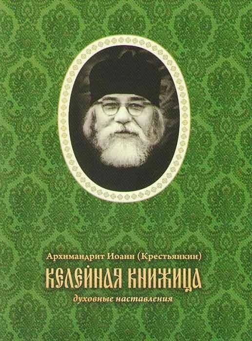 Келійна книжечка архімандрита Іоанна (Крестьянкіна) Духовні настанови від компанії Правлит - фото 1