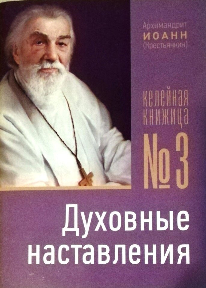 Келійна книжечка духовних настанов. Архімандрит Іоанн (Крестьянкин) від компанії Правлит - фото 1