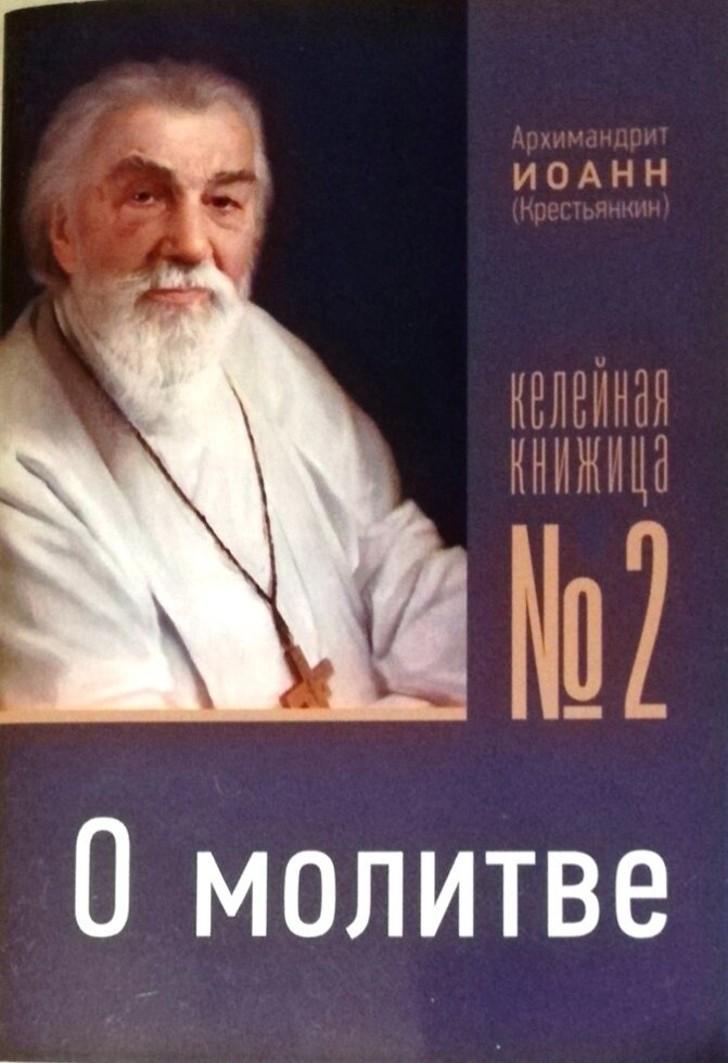 Келійна книжечка. Про молитву. Архімандрит Іоанн (Крестьянкин) від компанії Правлит - фото 1