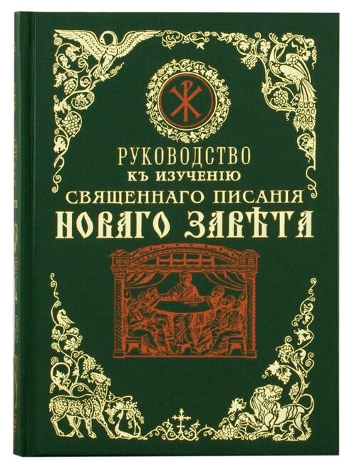 Керівництво до вивчення Святого Письма Нового Завіту. Іванов В. І від компанії Правлит - фото 1