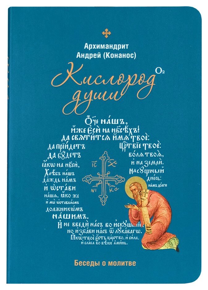 Кисень душі. Бесіди про молитву. Архімандрит Андрій (Конанос) від компанії Правлит - фото 1