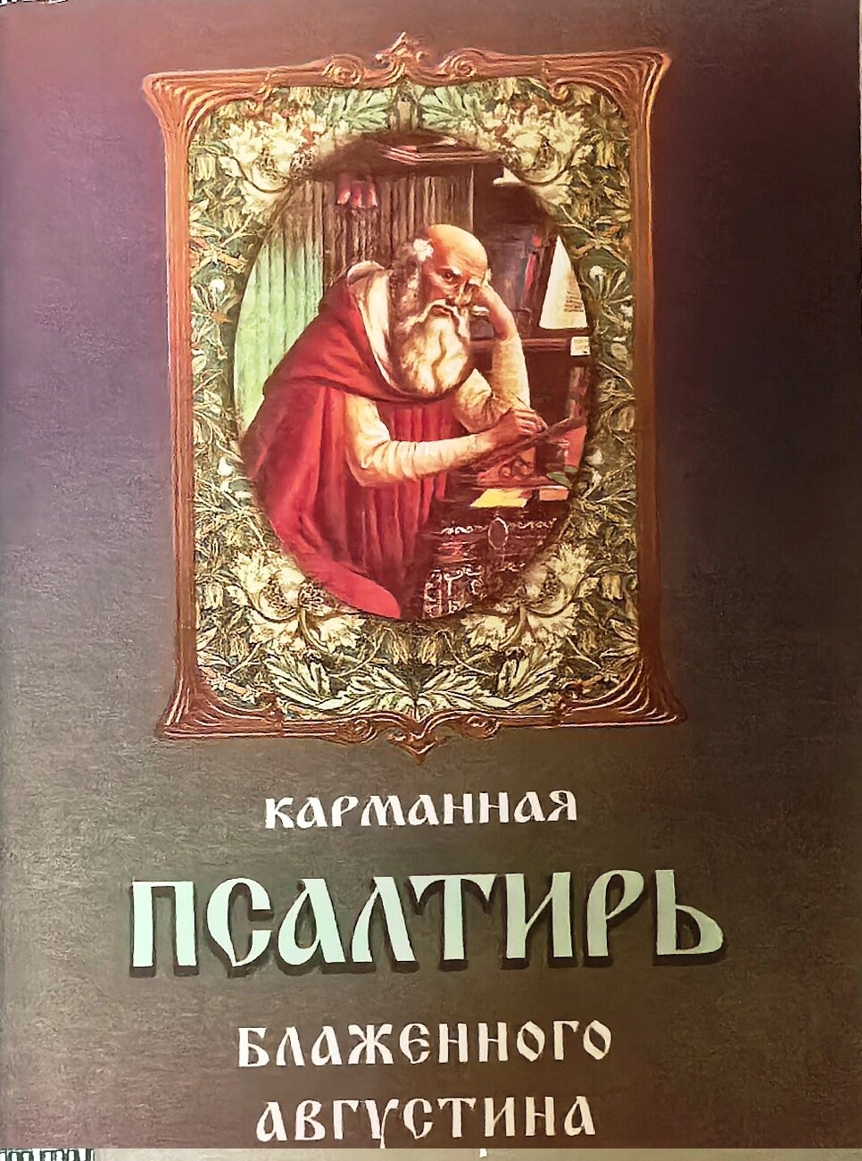 Кишенькова Псалтир блаженного Августина від компанії Правлит - фото 1