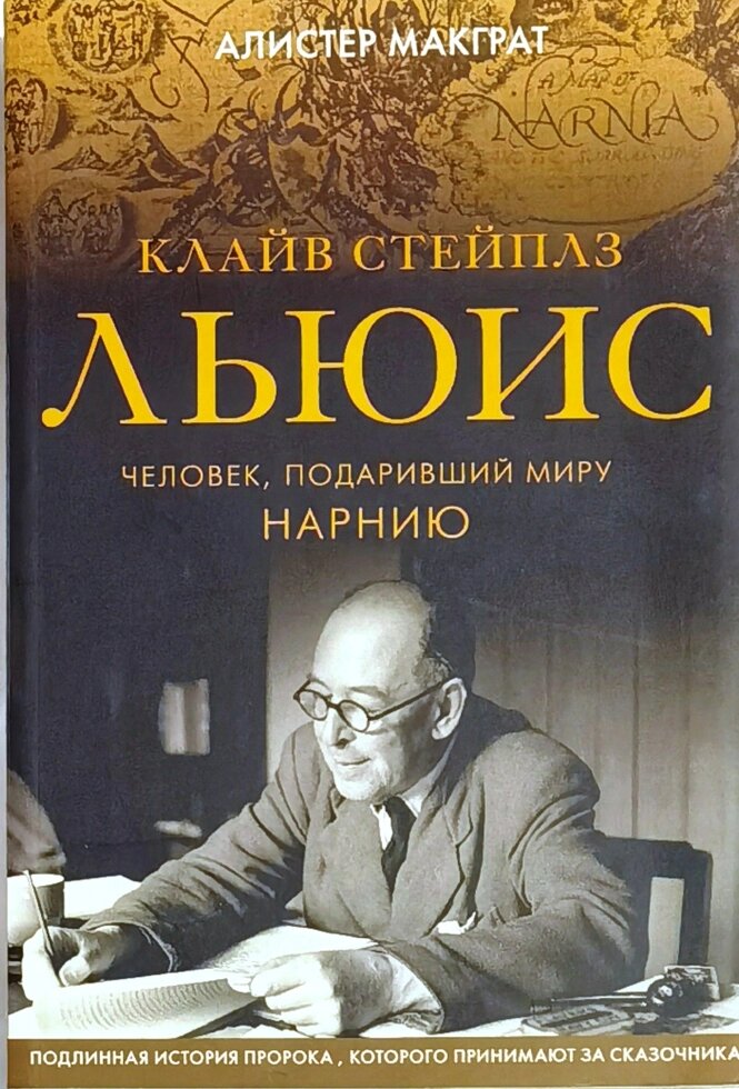 Клайв Стейплз Льюїс. Людина, який подарував світу Нарнію. Алістер Макграт від компанії Правлит - фото 1