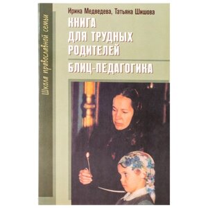 Книга для важких батьків. Блиц-педагогика. Медведева И. Я., Шишова Т. Л