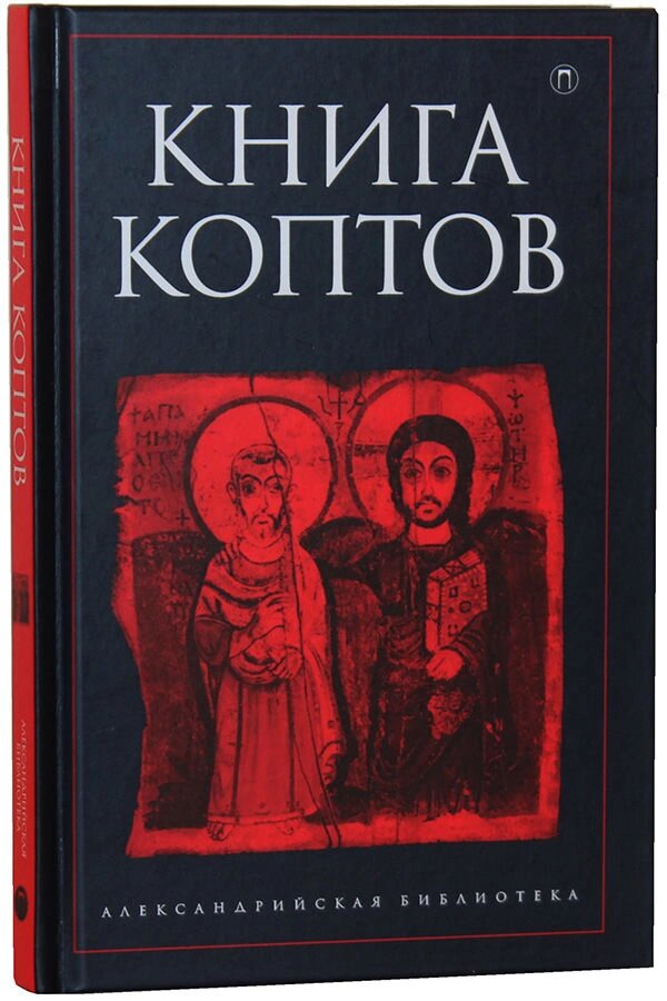 Книга коптів від компанії Правлит - фото 1