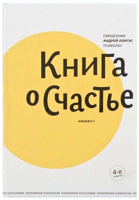 Книга про щастя. Протоієрей Андрій Лоргус від компанії Правлит - фото 1