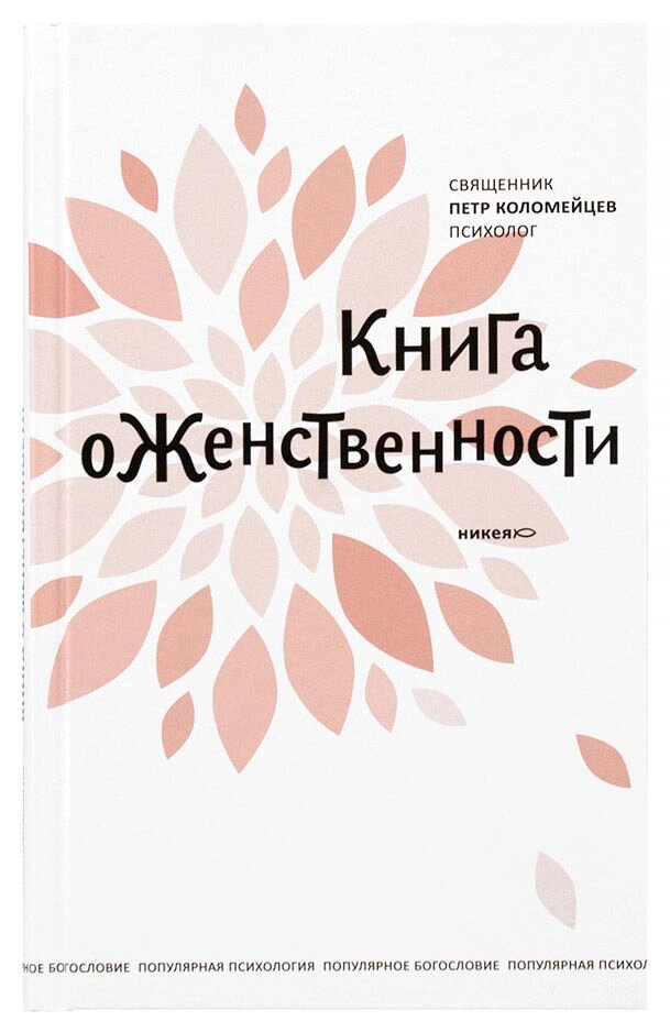 Книга про жіночність. Священик Петро Коломейцев від компанії Правлит - фото 1