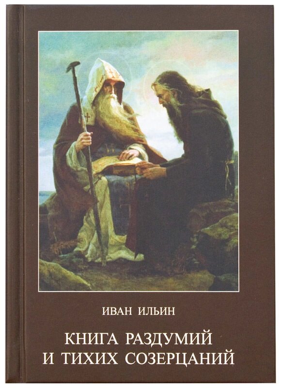 Книга роздумів і тихих споглядань. Ільїн Іван Олександрович від компанії Правлит - фото 1