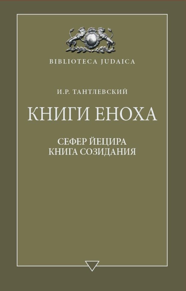 Книги Еноха. І. Р. Тантлевський від компанії Правлит - фото 1