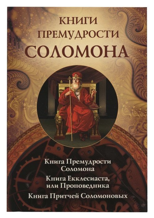 Книги премудрості Соломона від компанії Правлит - фото 1