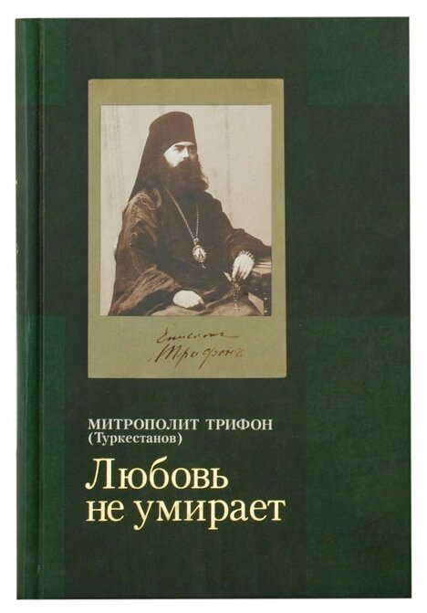 Кохання не вмирає. Митрополит Трифон (Туркестанов) від компанії Правлит - фото 1